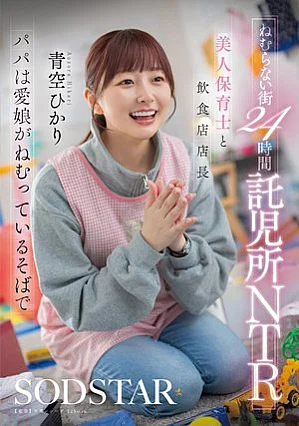 START-620 Tempat penitipan anak 24 - Aozora Hikari