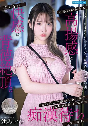 IPZZ-873 Sebagai seorang otaku idola, - Miina Tsuji