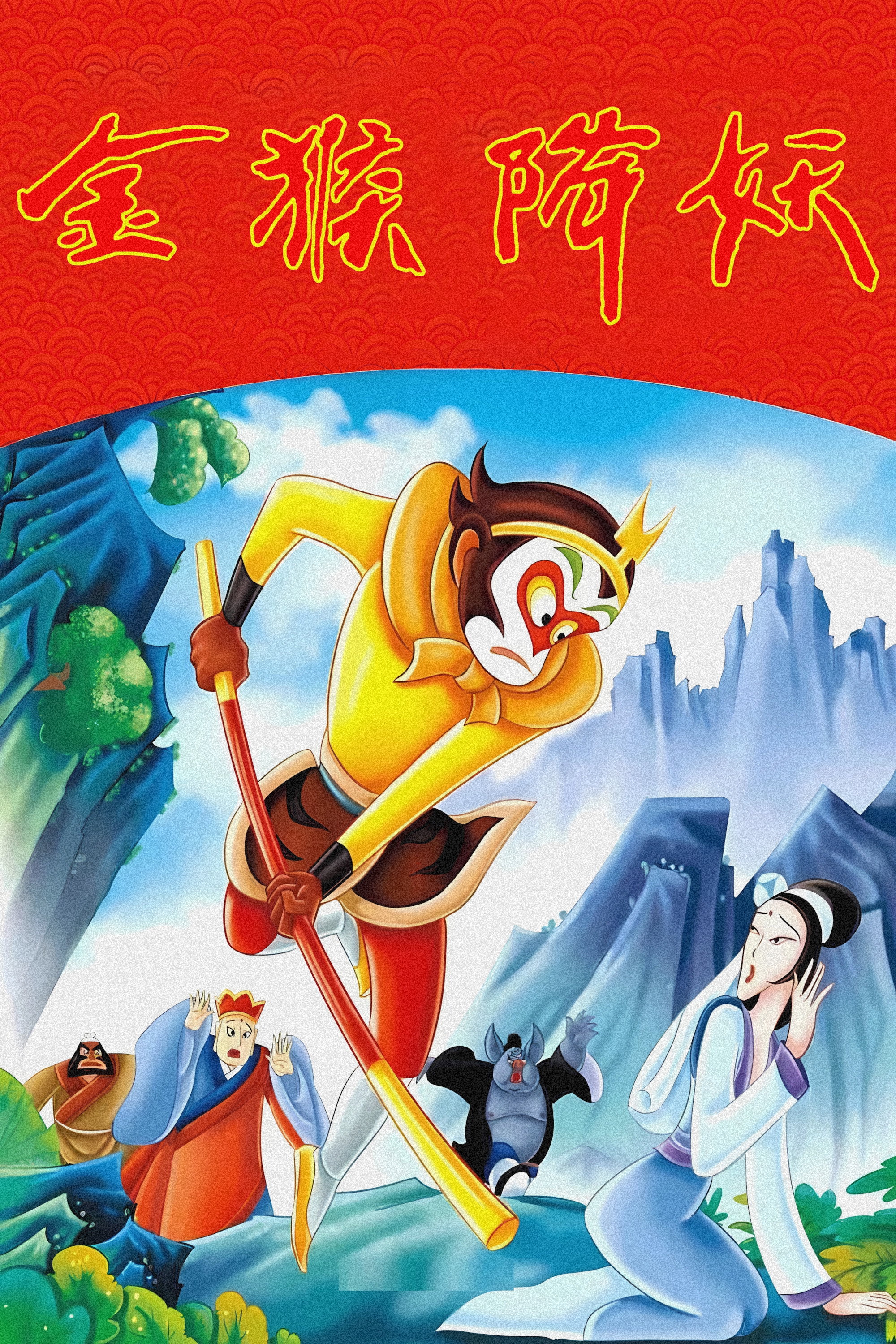 The Monkey King Conquers the Demon (1985)