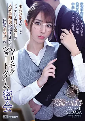 IPX-935 Pertemuan Rahasia Wanita Menikah - Tsubasa Amami