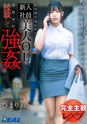 REAL-897 Pemerkosaan subjektif wanita kantoran - Himari Aizuki