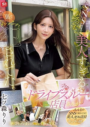 SONE-959 Petugas layanan drive-thru cantik - Nanatsumori Riri