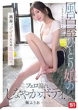 SNOS-197 Satu-satunya putri pemilik pemandian - Kaede Fua