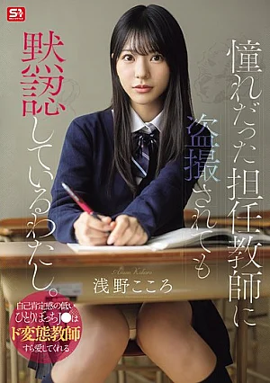 SNOS-196 Aku diam-diam menerima kenyataan - Asano Kokoro