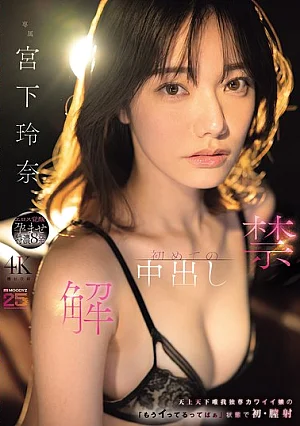 MIDA-705 Unleashed: Ejakulasi internal pertama - Miyashita Reina