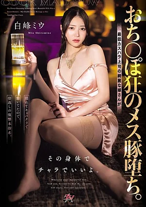 DASS-943 Seorang wanita jalang yang - Shiramine Miu