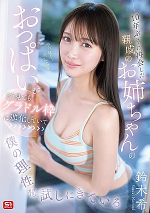 SNOS-289 Sepupu saya, yang sudah - Nozomi Suzuki