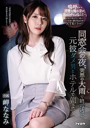 IPX-539 Pada malam reuni kelas - Nanami Misaki