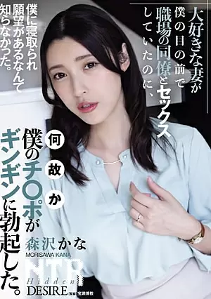 ADN-557 Istri tercintaku sedang berhubungan - Kana Morisawa