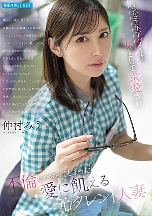 IPZZ-793 Miu Nakamura, mantan selebriti - kecanduan perselingkuhan.