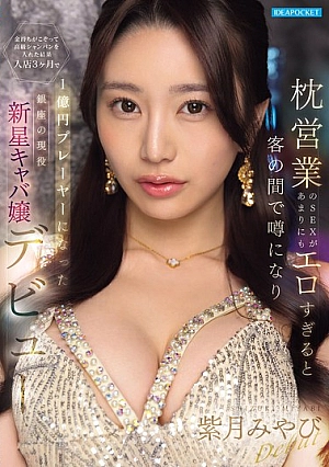 IPZZ-773 Pramuria bintang, 100 juta yen. - Miyabi Shizuki